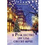 Книга АЗБУКА Жомен С. В Рождество звезды светят ярче (Изящная легкость)