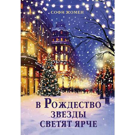 Книга АЗБУКА Жомен С. В Рождество звезды светят ярче (Изящная легкость)