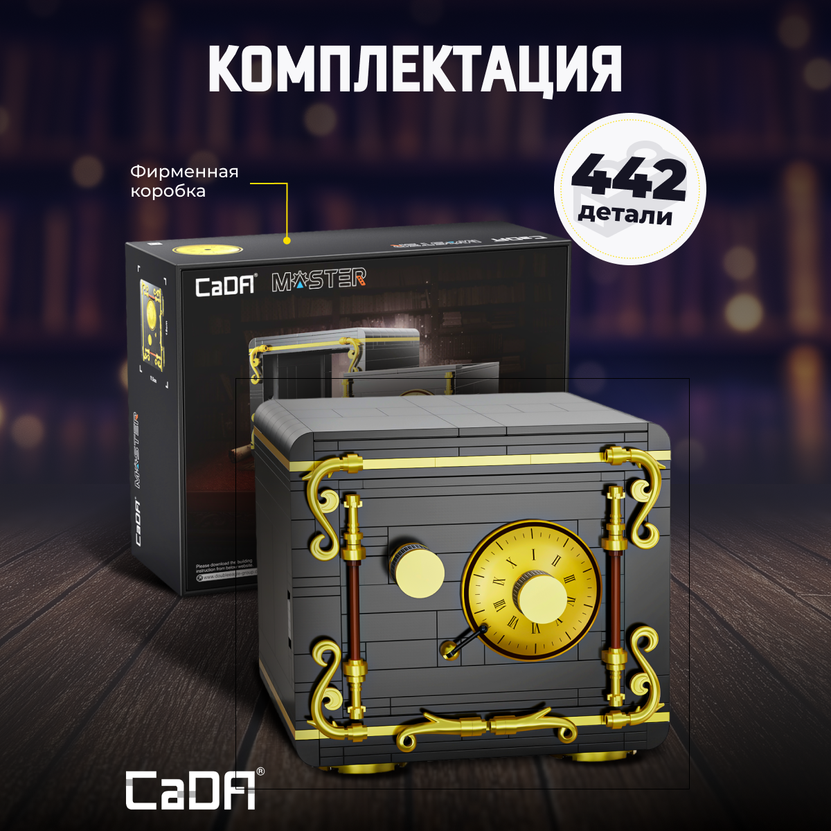 Конструктор CaDa The Secret of Safe 442 дет. - фото 3