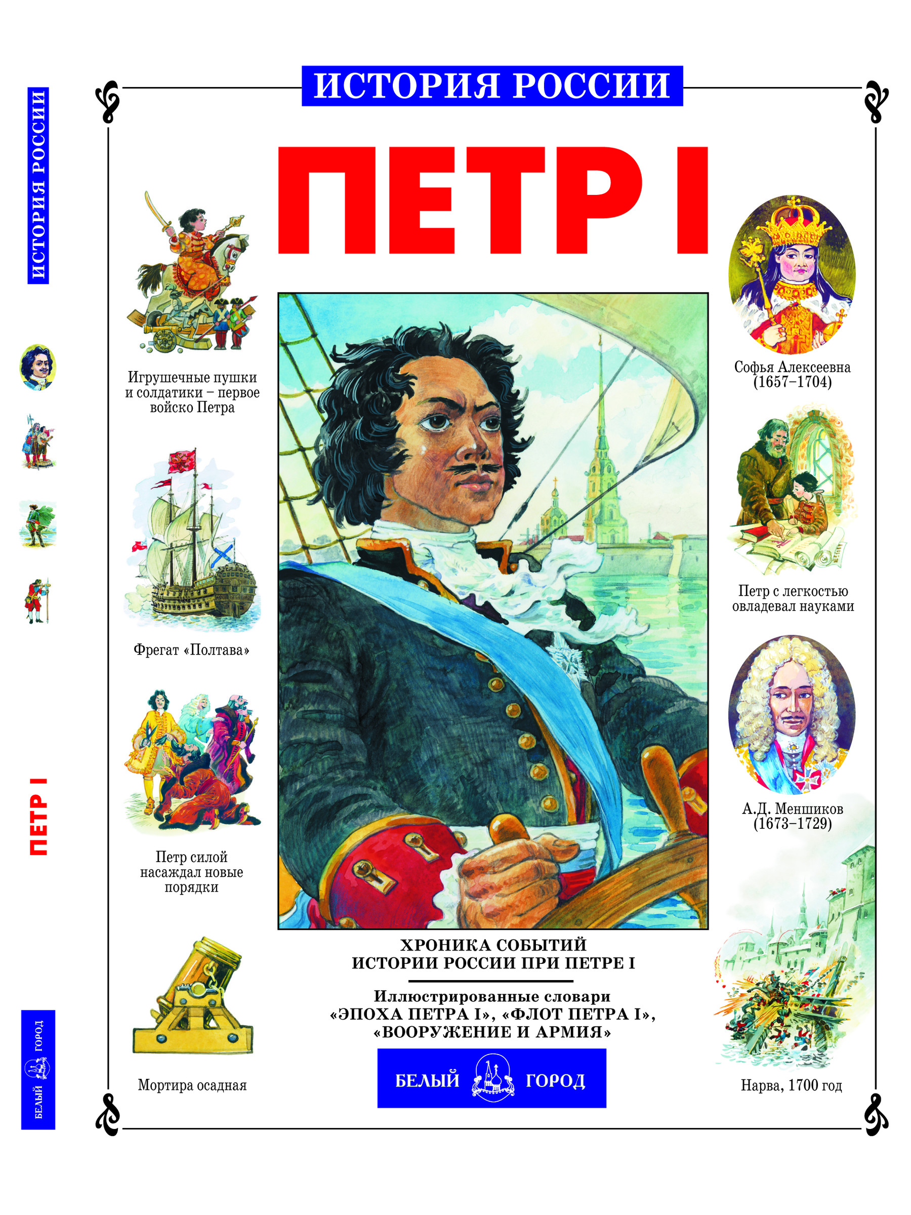 Книга Белый город Петр I История России - фото 1