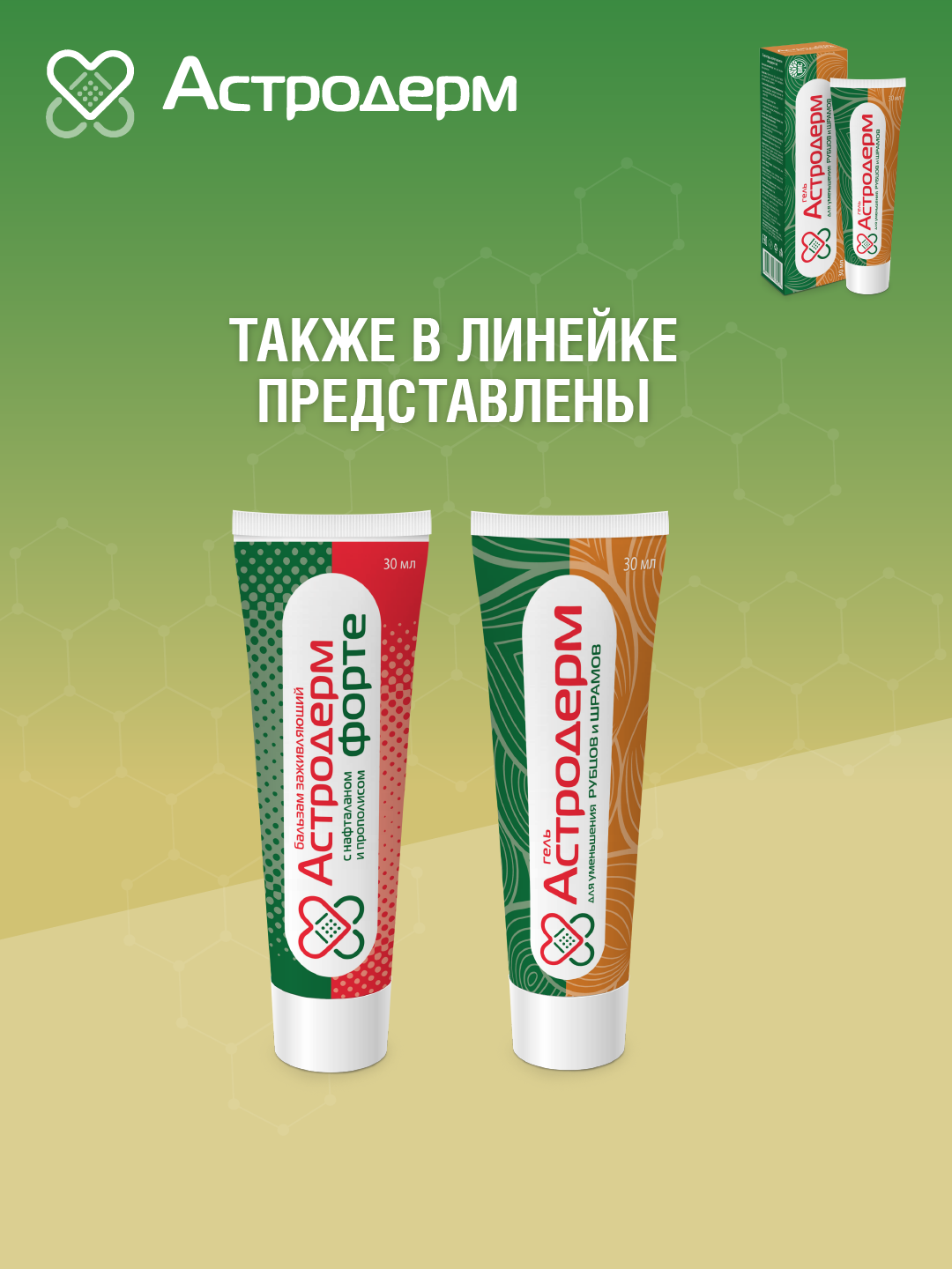 Гель Астродерм для уменьшения рубцов и шрамов 30 мл - фото 9
