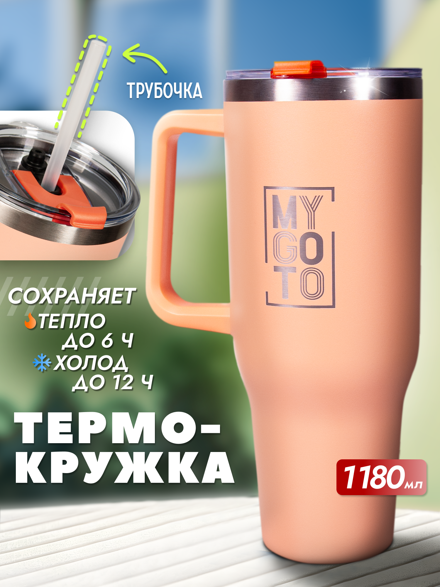 Термокружка MY GO TO Tumbler 1,18 л с ручкой, оранжево-персиковый - фото 2