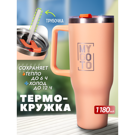 Термокружка MY GO TO Tumbler 1,18 л с ручкой, оранжево-персиковый
