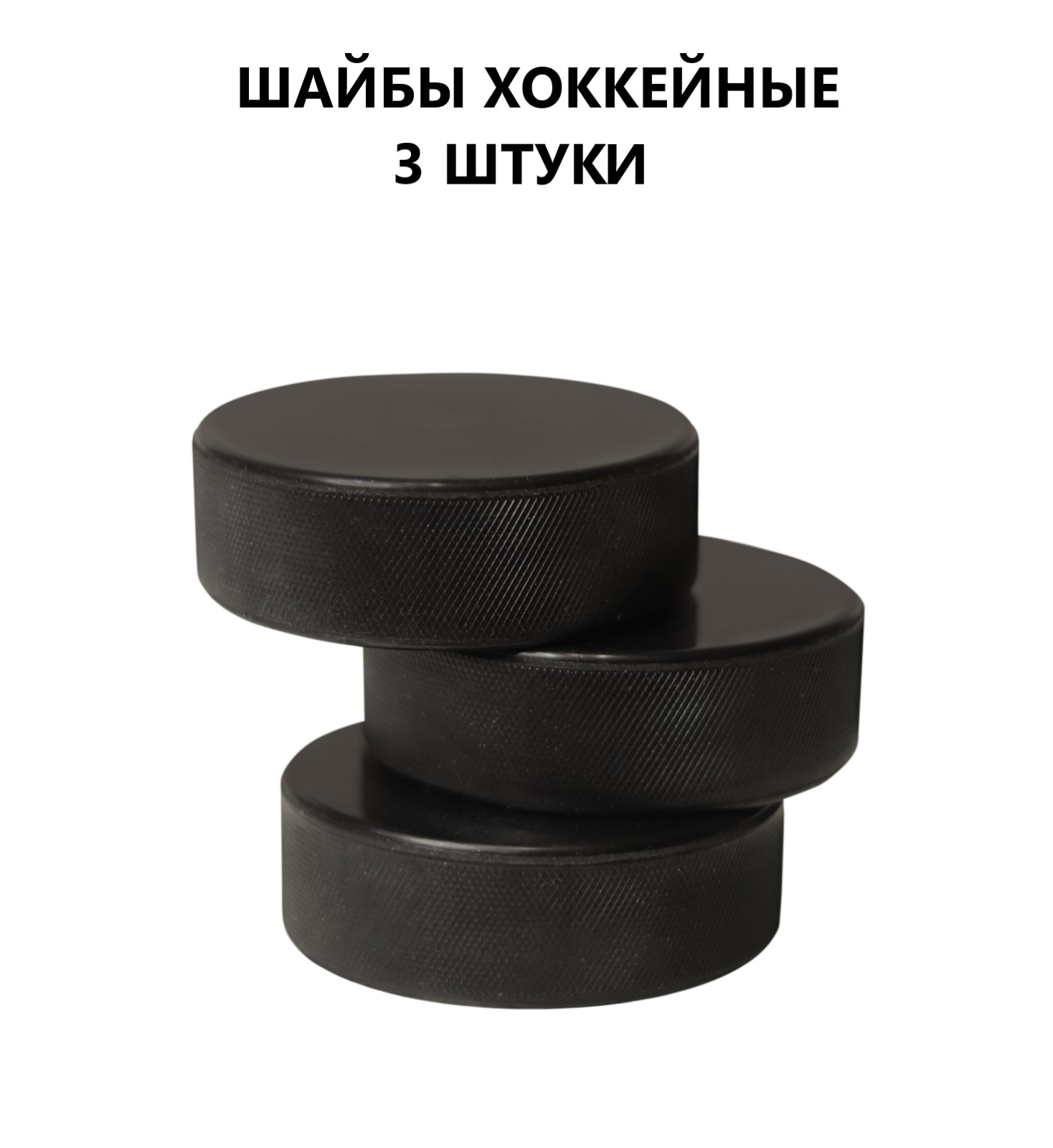 Шайба хоккейная взрослая Задира игровая тренировочная 3 шт - фото 1