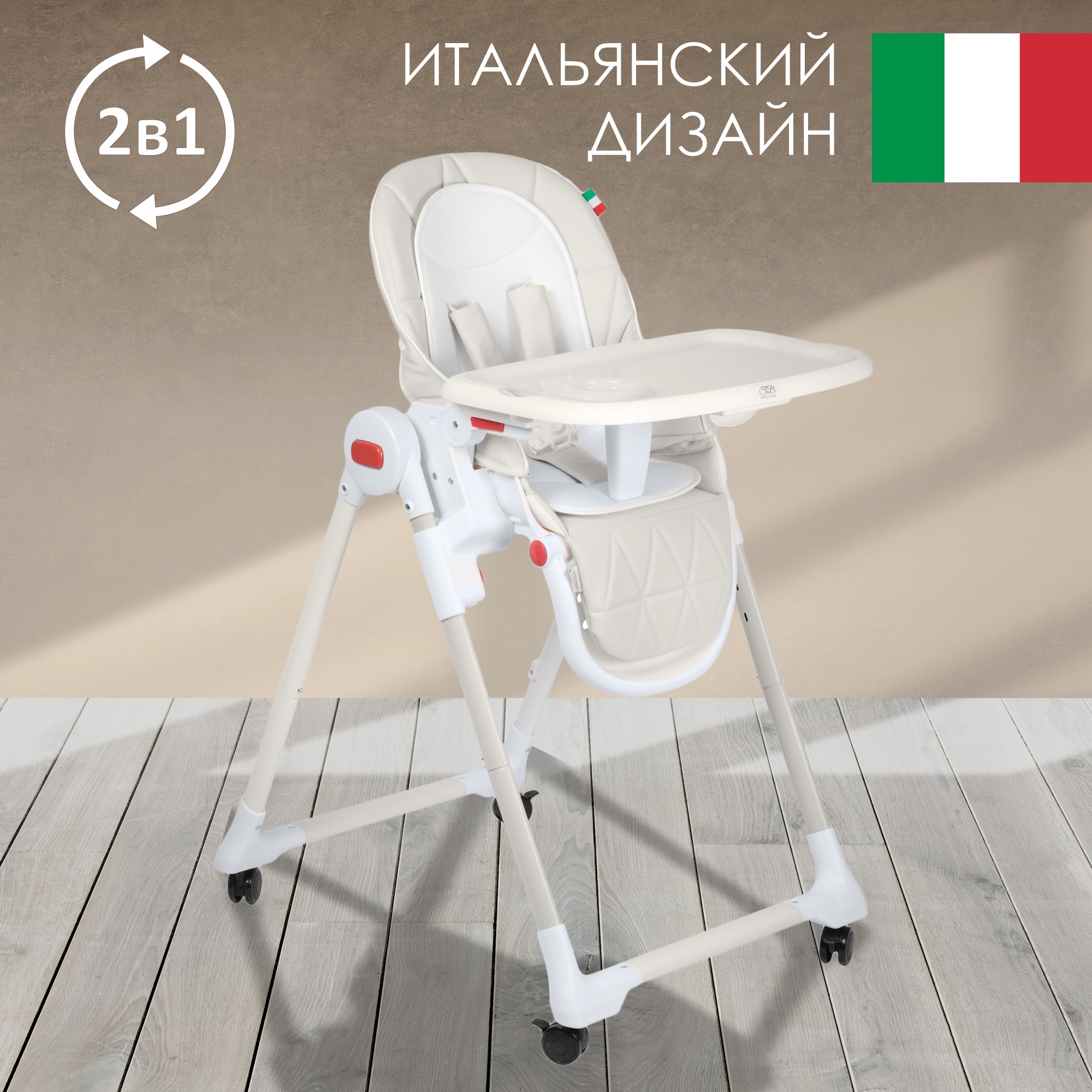 Стульчик для кормления Sweet Baby Modern классический - фото 2