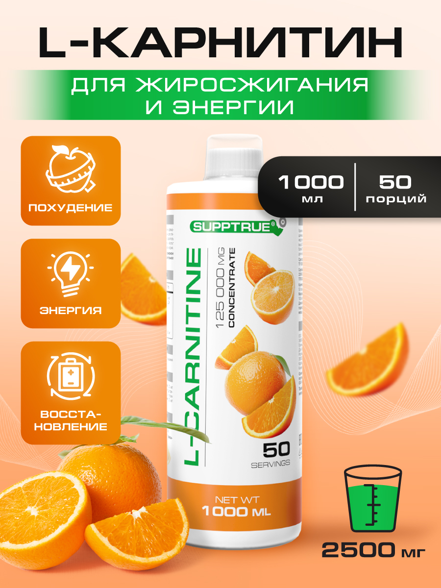 L-карнитин 1000 мл. SUPPTRUE 125 000 мг. concentrate со вкусом апельсина - фото 1