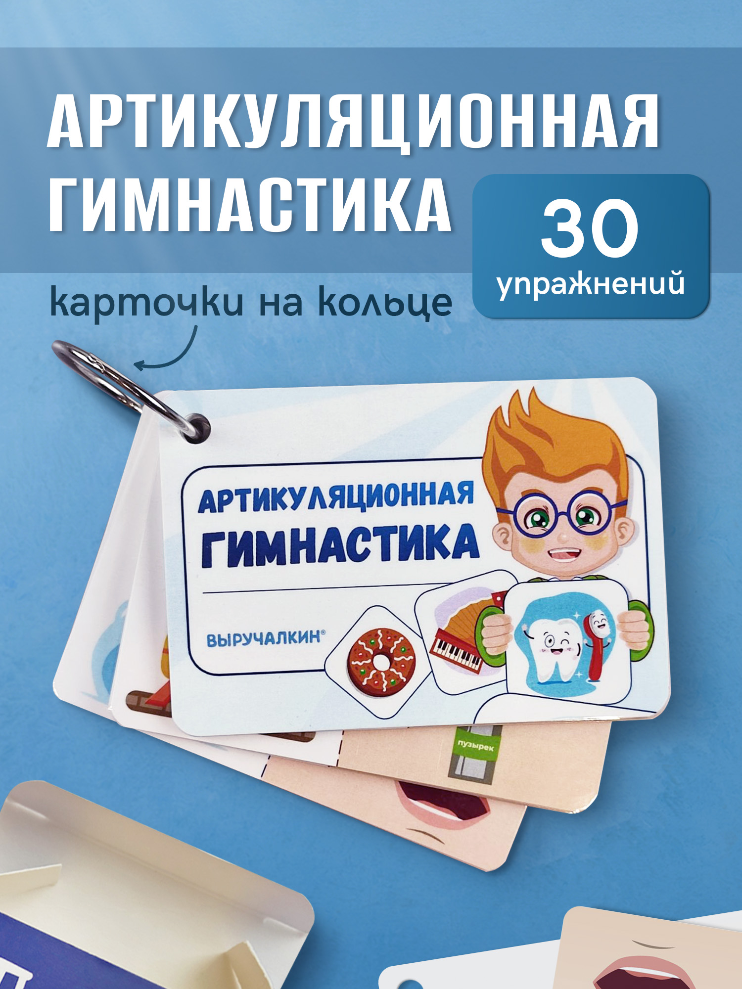 Карточки Выручалкин Артикуляционная гимнастика - фото 1