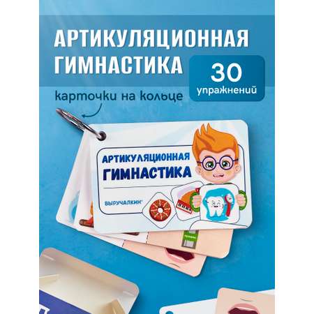 Карточки Выручалкин Артикуляционная гимнастика