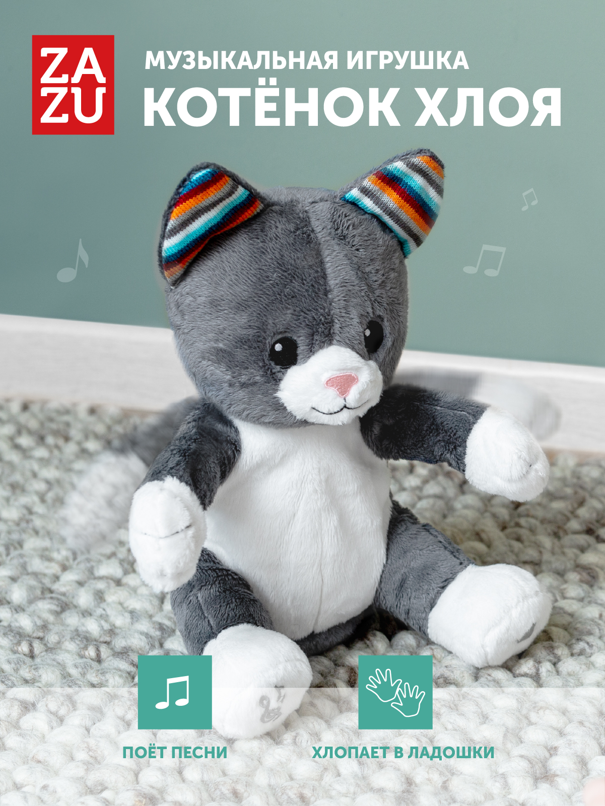 Мягкая игрушка ZAZU котик Chloe - фото 1