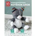 Мягкая игрушка ZAZU котик Chloe
