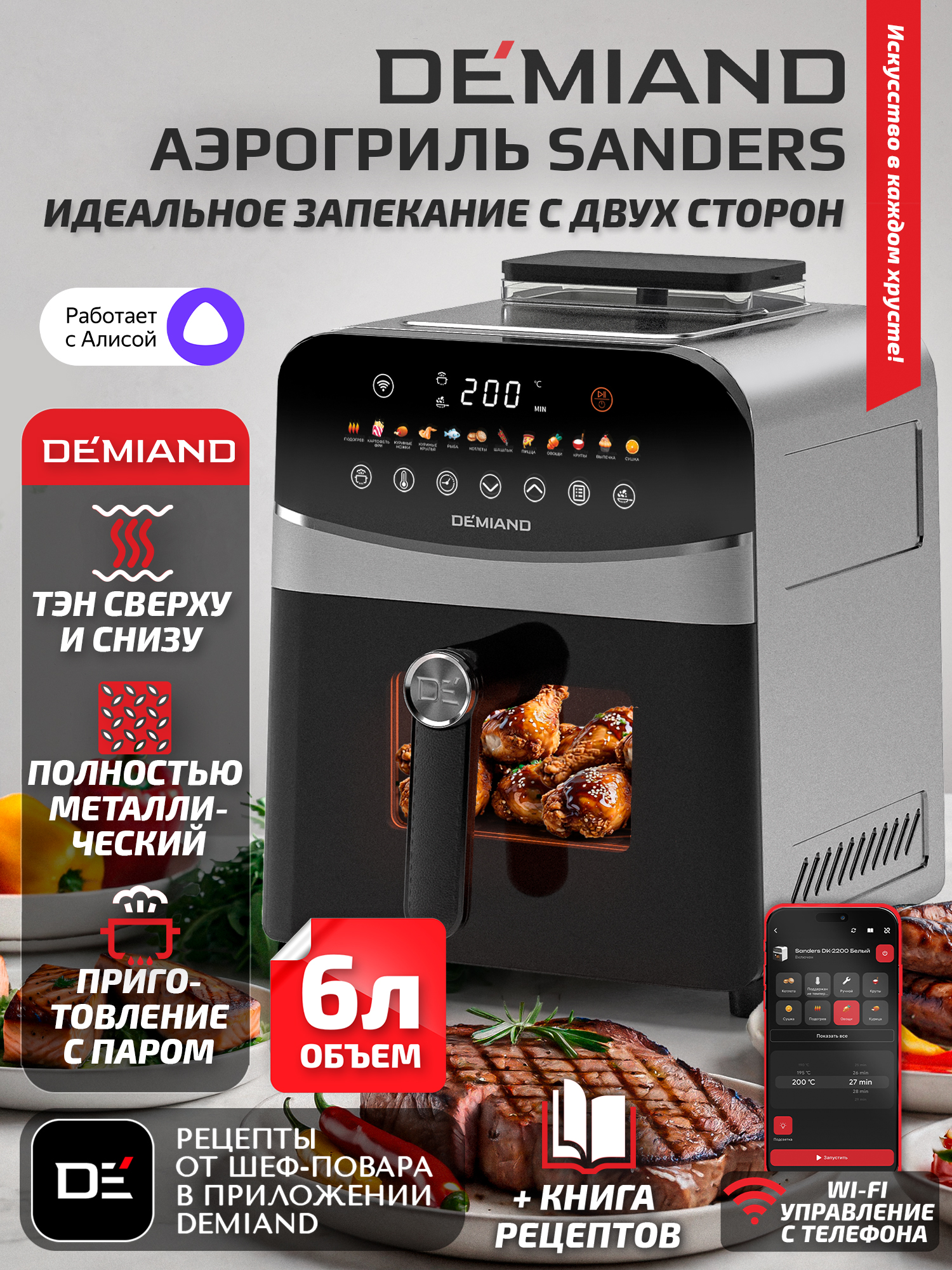 Аэрогриль DEMIAND Sanders с Wi-Fi 6 л - фото 1