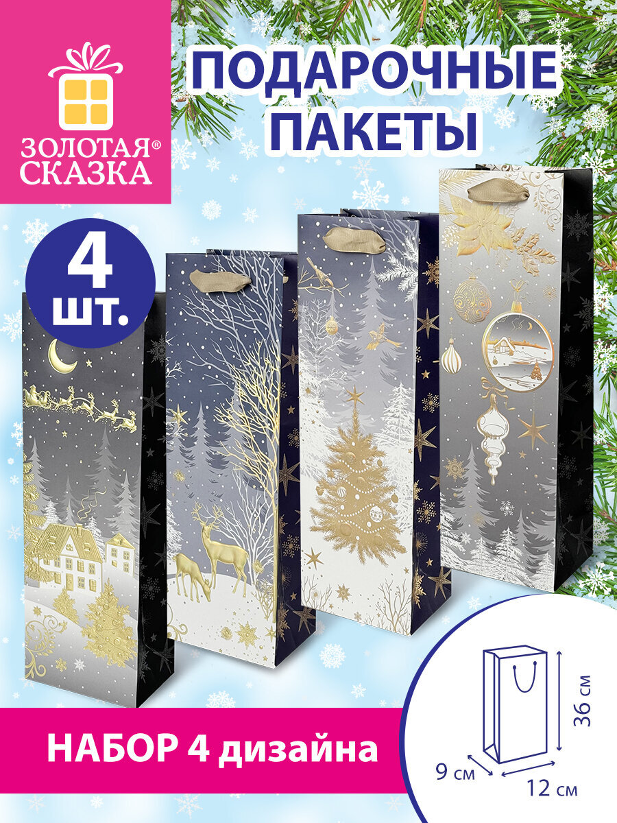 Пакеты новогодние подарочные Золотая сказка набор 4 штуки - фото 1