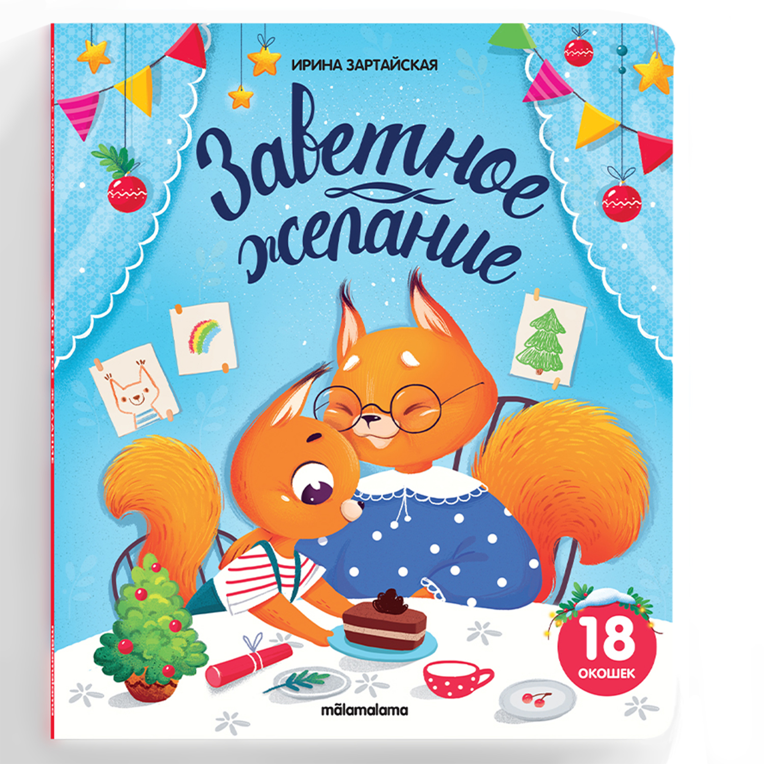 Книга с окошками. Malamalama добрая сказка для детей Заветное желание - фото 1