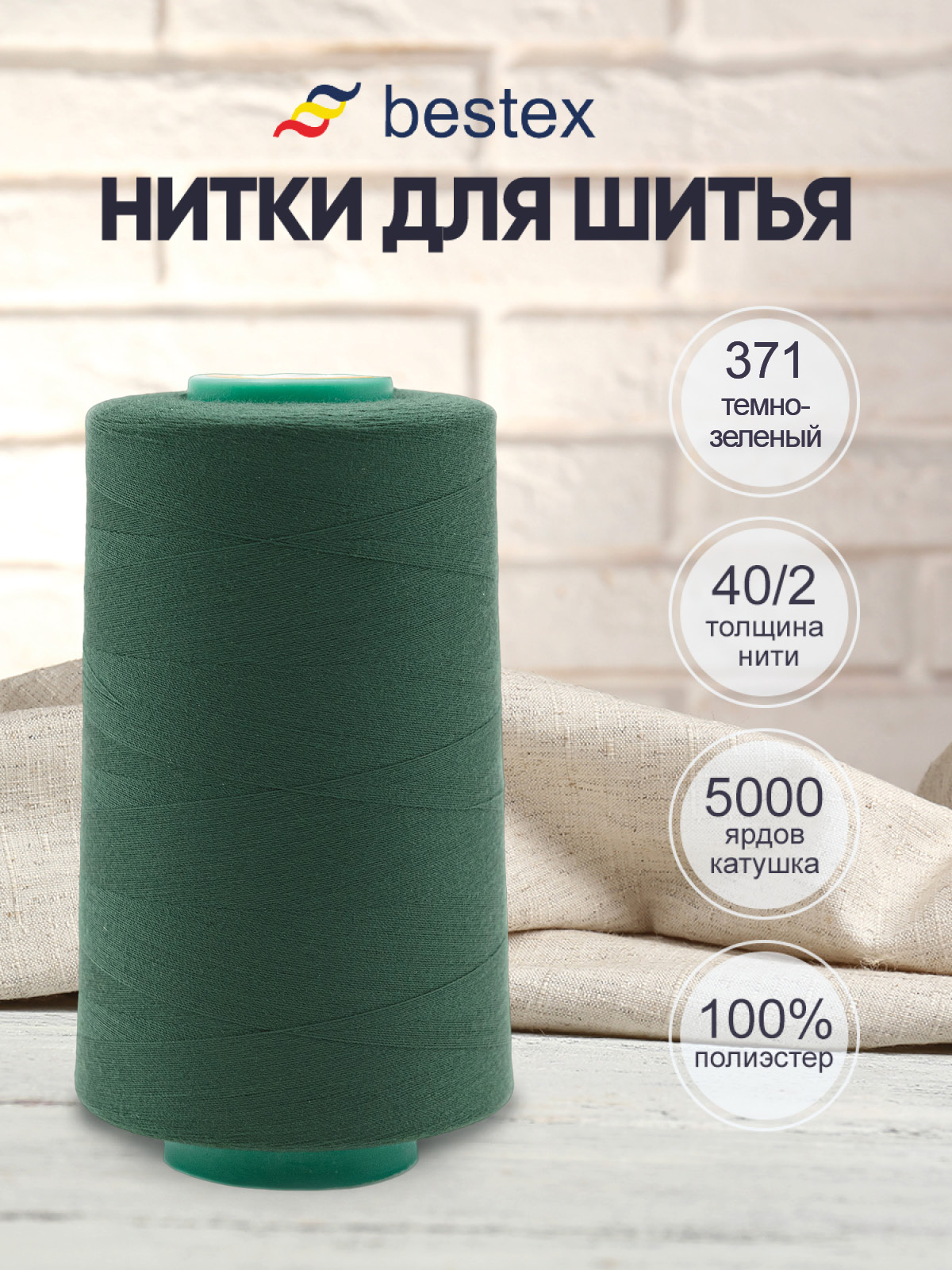 Нитки для шитья 40/2 Bestex 5000 ярдов 1 шт цв 371 - фото 1
