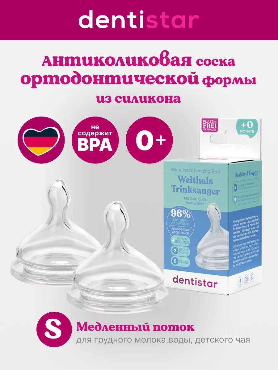 Соска dentistar силикон (медленный поток) - фото 1