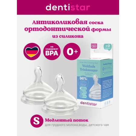 Соска dentistar силикон (медленный поток)