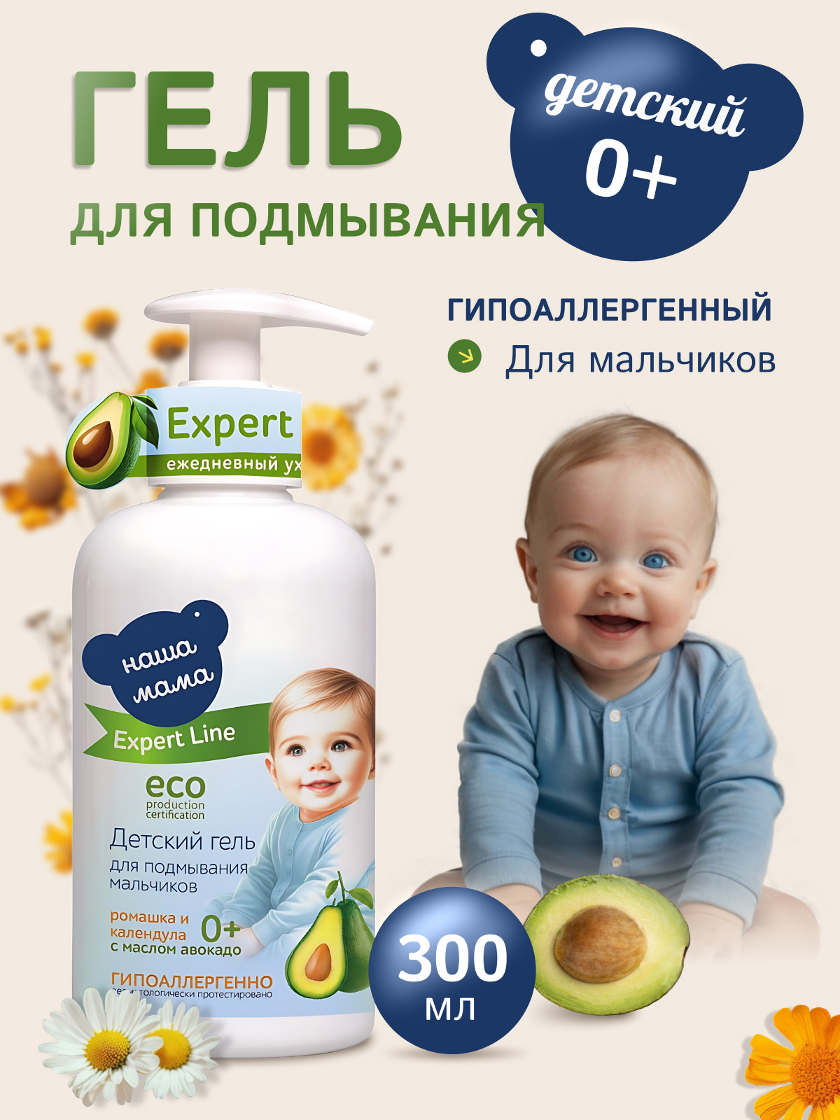 Гель для подмывания Наша Мама 300мл, Expert Line для мальчиков - фото 1