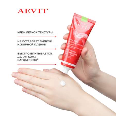 Крем AEVIT Восстанавливающий 80 мл