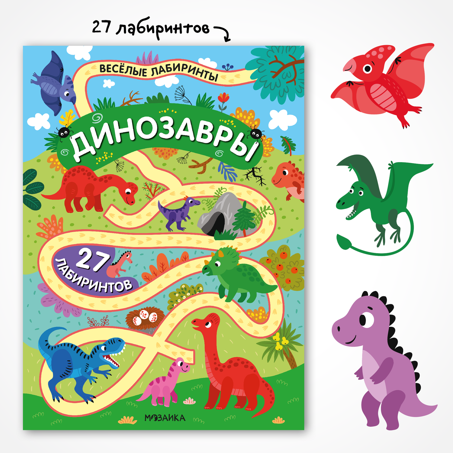 Книга МОЗАИКА kids Весёлые лабиринты Динозавры - фото 1