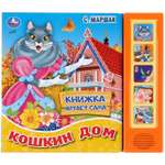 Книга УМка Кошкин дом Маршак 303690