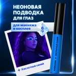 Неоновая жидкая подводка лайнер ХОББИЛАБ кислотный синий с кисточкой 6 г