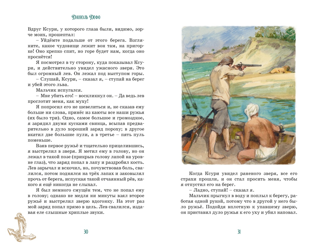 Книга Махаон Робинзон Крузо - фото 8