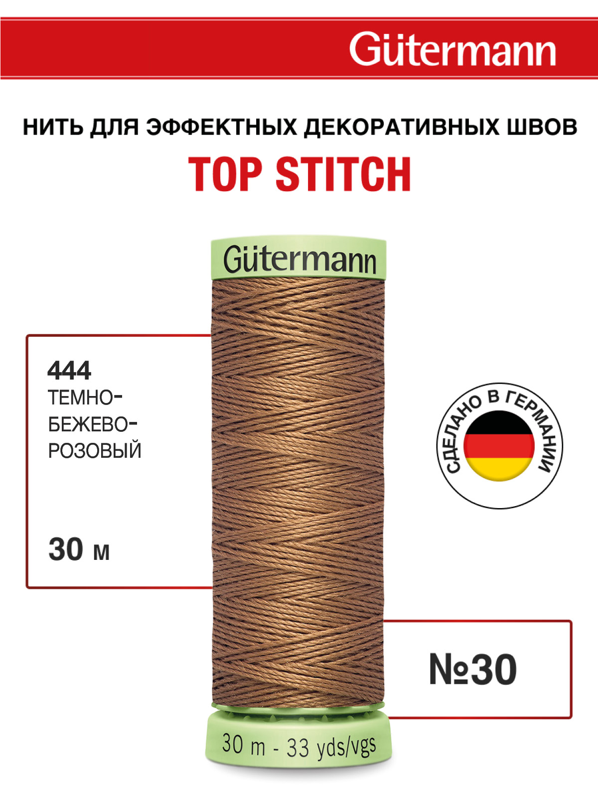 Нитки для шитья и отстрочки Top Stitch Guttermann 30/30м цвет 444 - фото 1