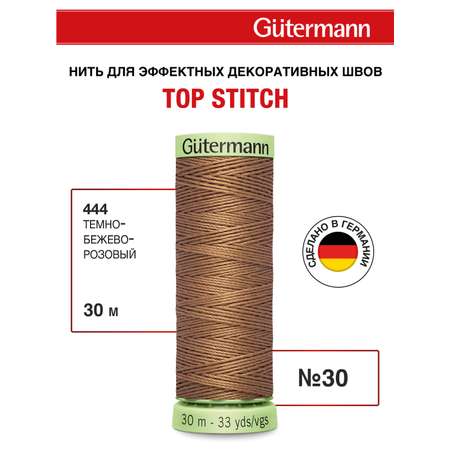 Нитки для шитья и отстрочки Top Stitch Guttermann 30/30м цвет 444