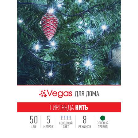 Электрогирлянда Vegas Нить 50 холодных LED ламп контроллер 8 режимов зеленый провод 5 м 220 v