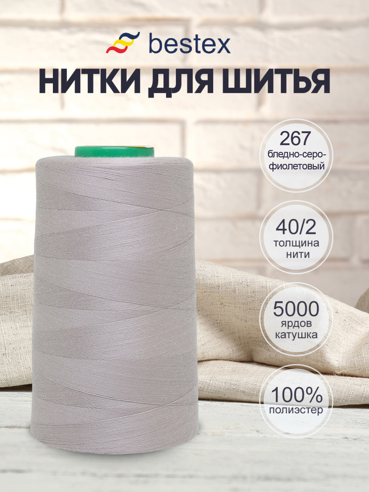 Нитки для шитья 40/2 Bestex 5000 ярдов 1 шт цв 267 - фото 1