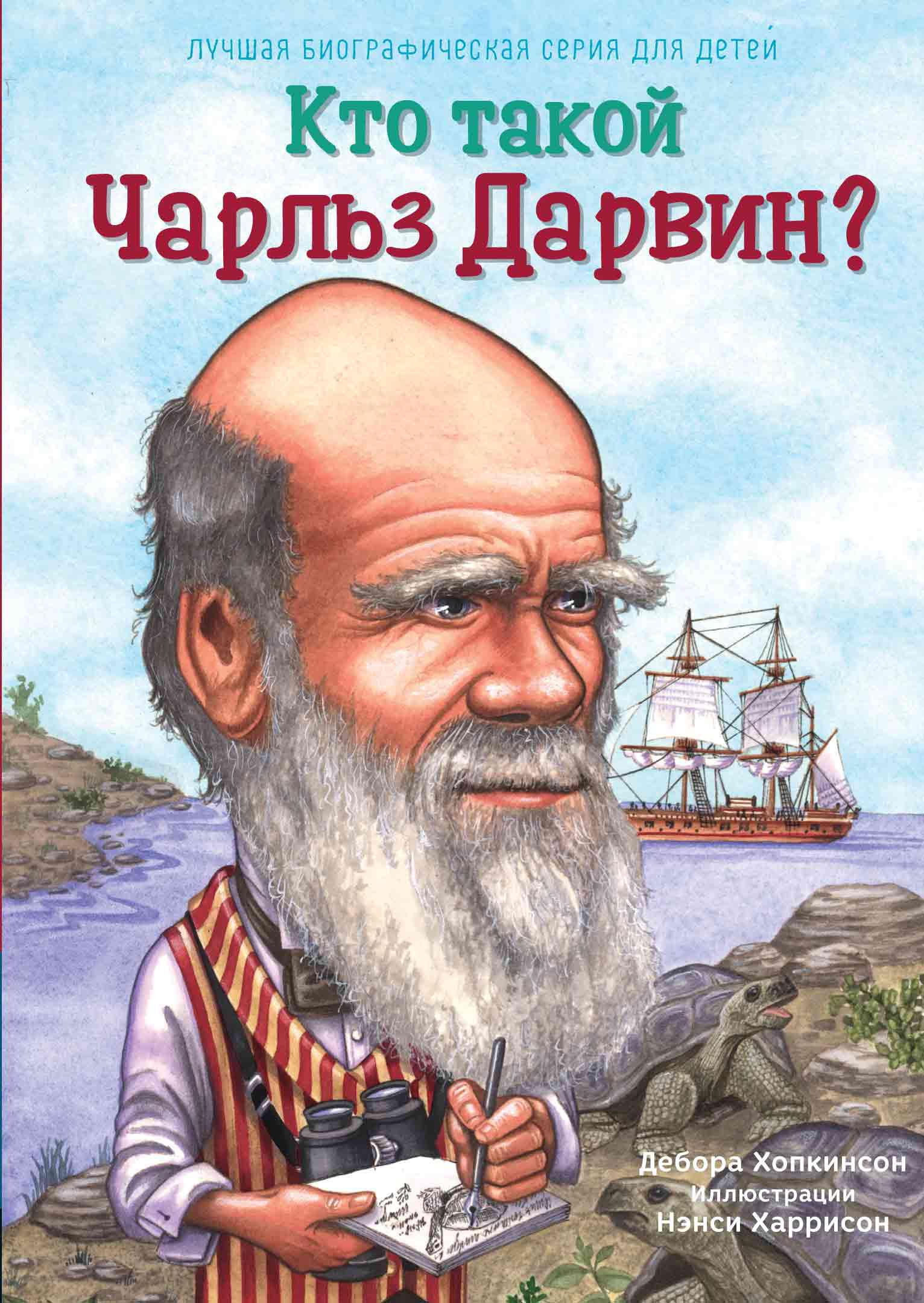 Книга Издательство Карьера Пресс Кто такой Чарльз Дарвин - фото 1