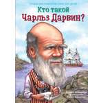 Книга Издательство Карьера Пресс Кто такой Чарльз Дарвин