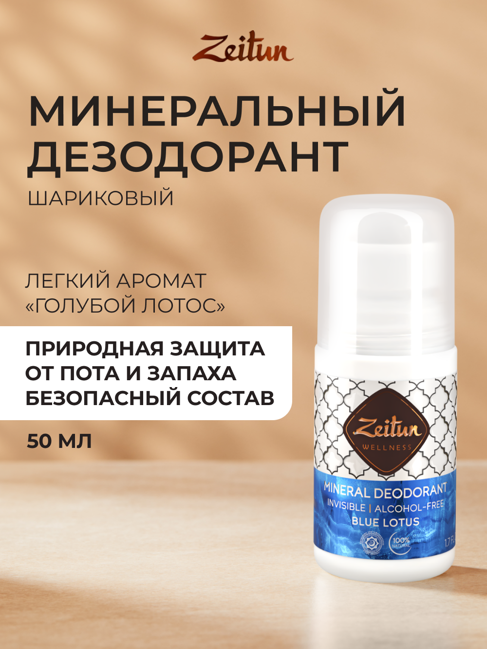 Дезодорант шариковый Zeitun Голубой лотос с коллоидным серебром 50 мл - фото 1