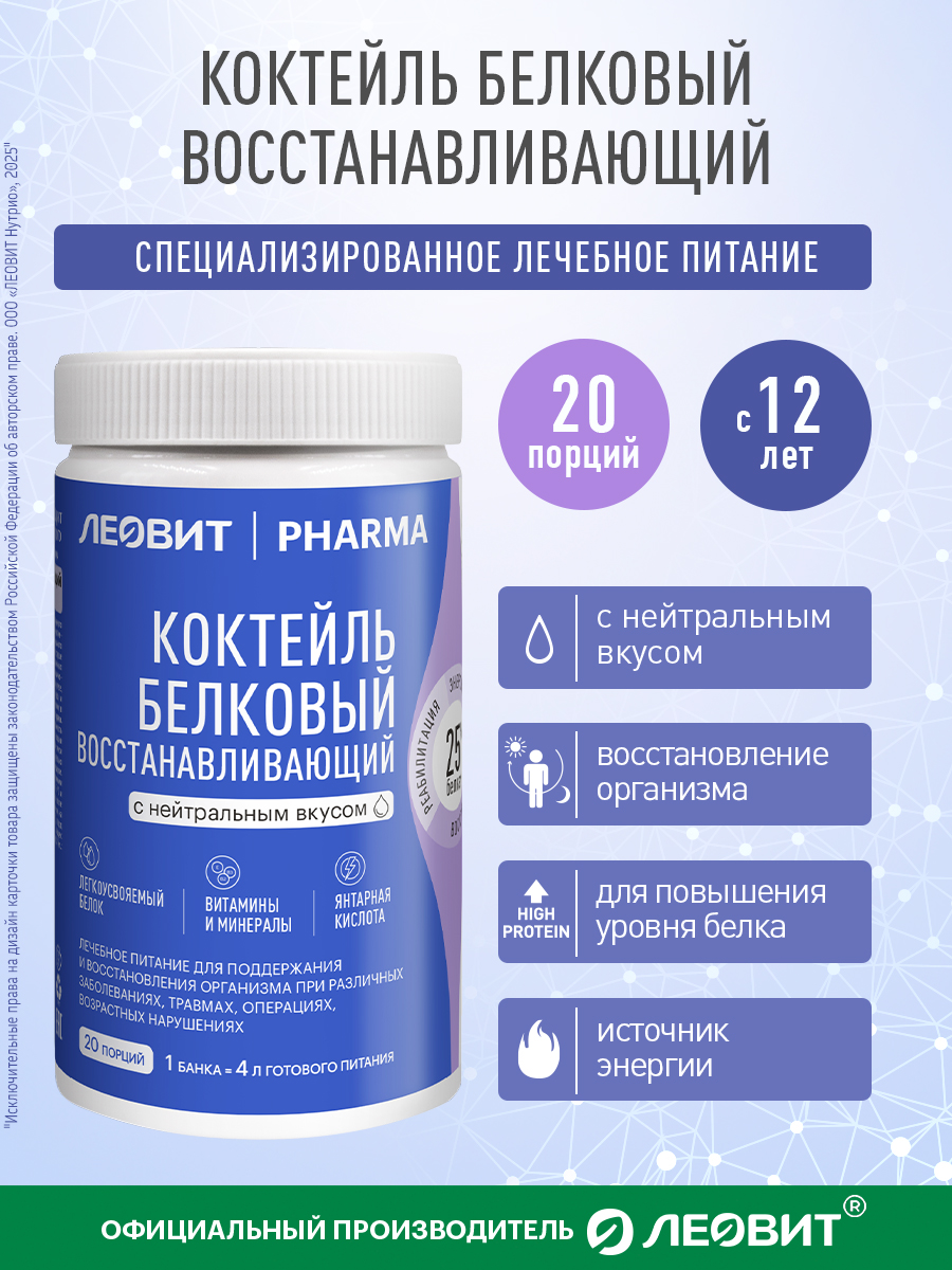 Лечебное питание Леовит Pharma Леовит Коктейль белковый восстанавливающий с нейтральным вкусом - фото 1