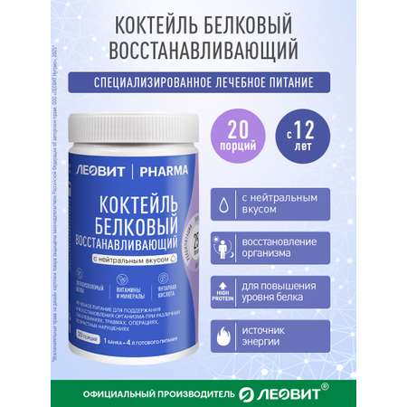 Лечебное питание Леовит Pharma Леовит Коктейль белковый восстанавливающий с нейтральным вкусом
