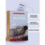Обломов. Роман. Проспект Серия «Роман с книгой»