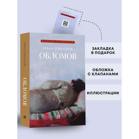 Обломов. Роман. Проспект Серия «Роман с книгой»
