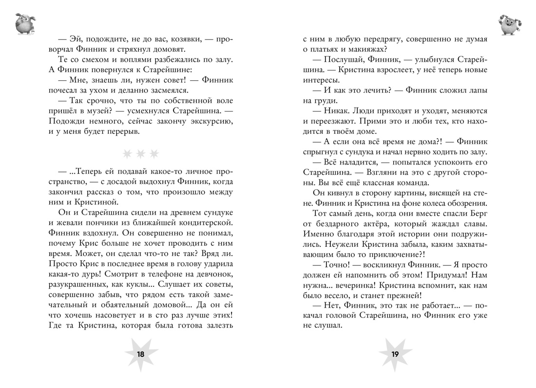 Книга Махаон Финник 2. Артемкина Д., Артемкина С. Финник 2.Офиц. новелл. (Книги по фильму) - фото 9