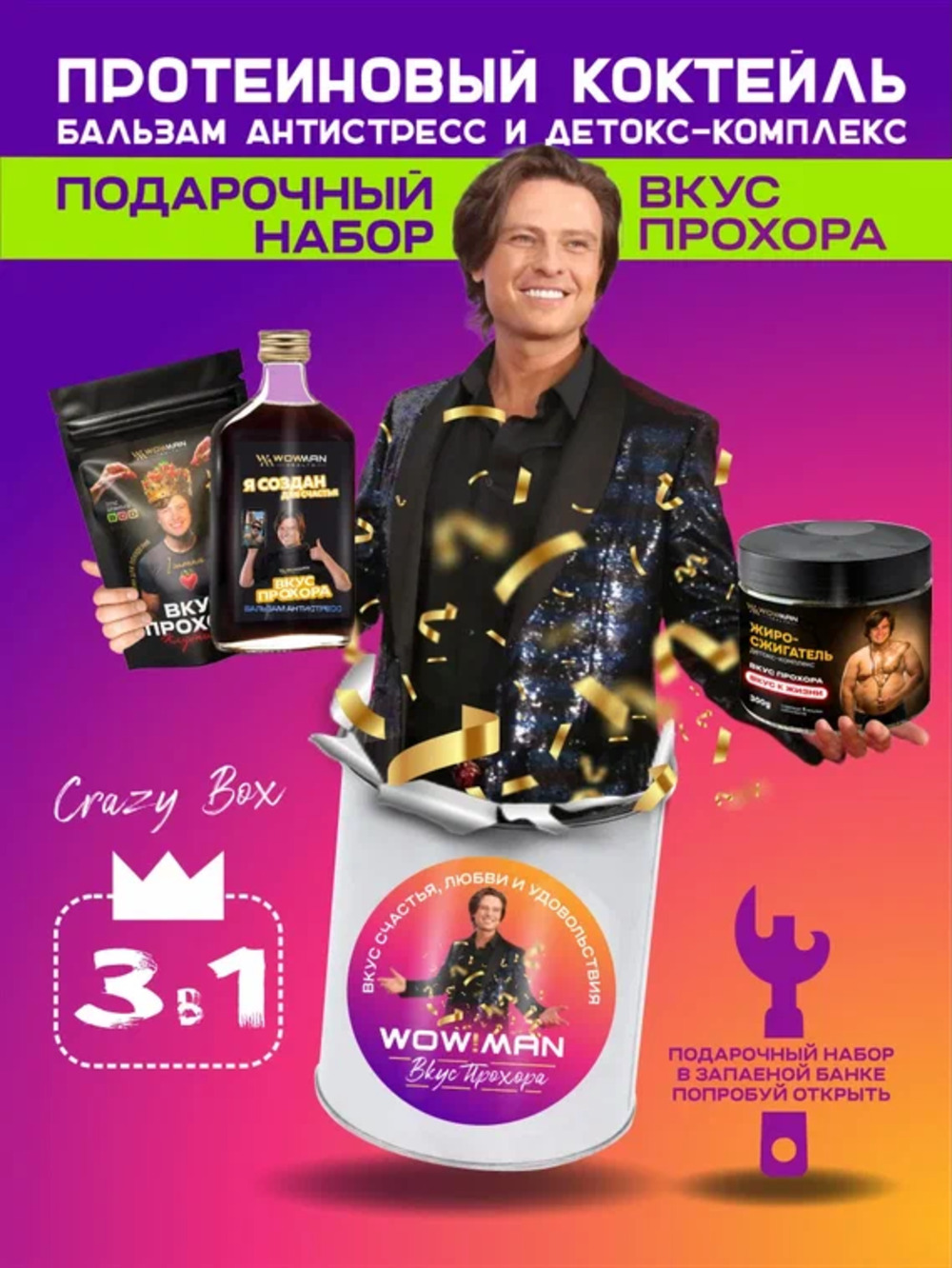 Подарочный набор из 3 предметов WowMan WowMan Crazy Box Вкус Прохора Бальзам Протеин Жиросжигатель - фото 1