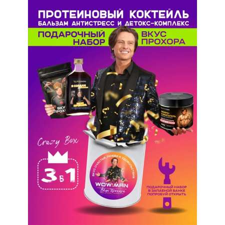 Подарочный набор из 3 предметов WowMan WowMan Crazy Box Вкус Прохора Бальзам Протеин Жиросжигатель