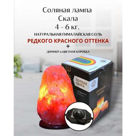 Солевая лампа Wonder Life скала 4-6кг Гималайская соль красного оттенка с диммером