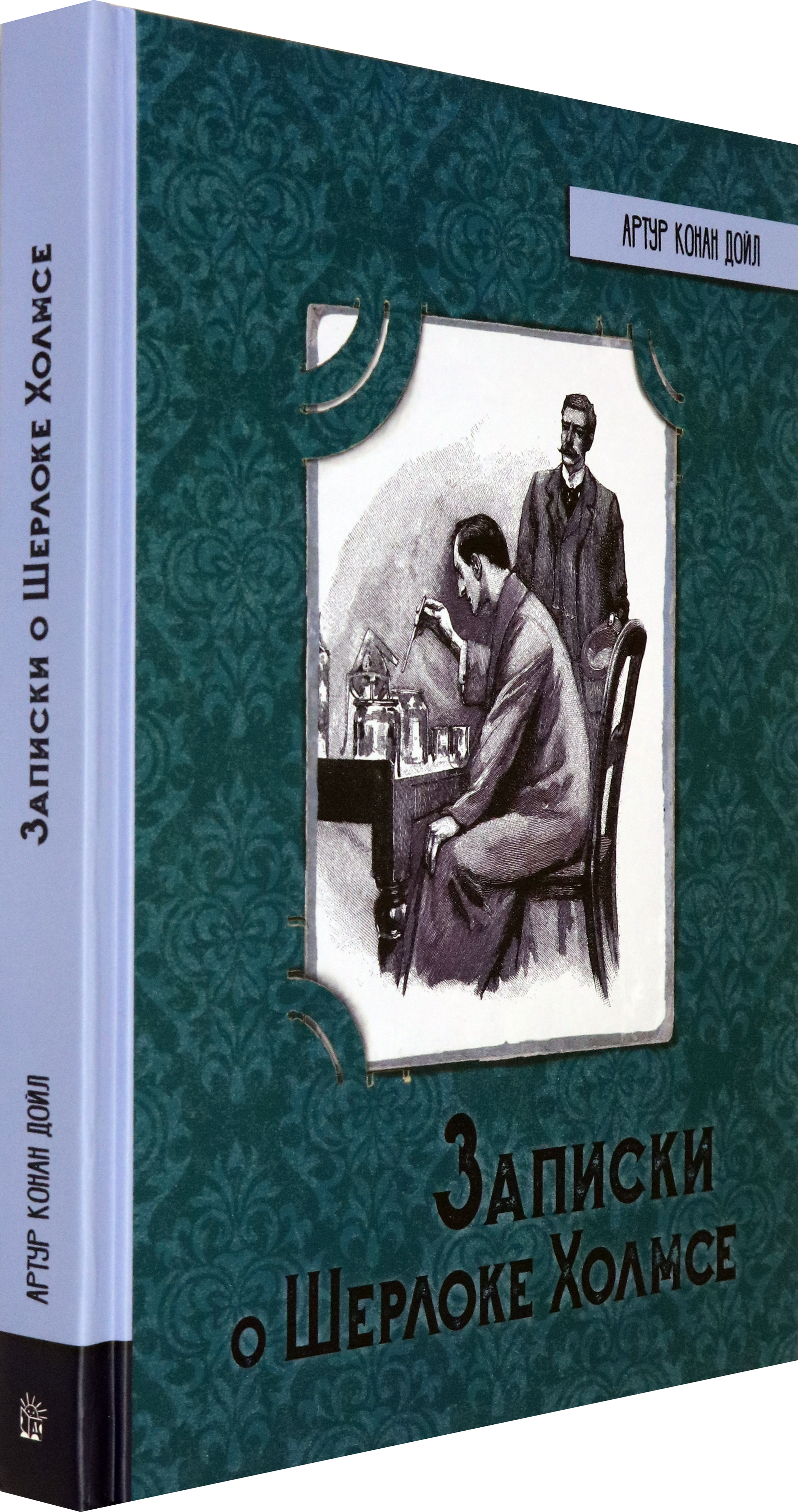 Книга Лабиринт Записки о Шерлоке Холмсе - фото 2