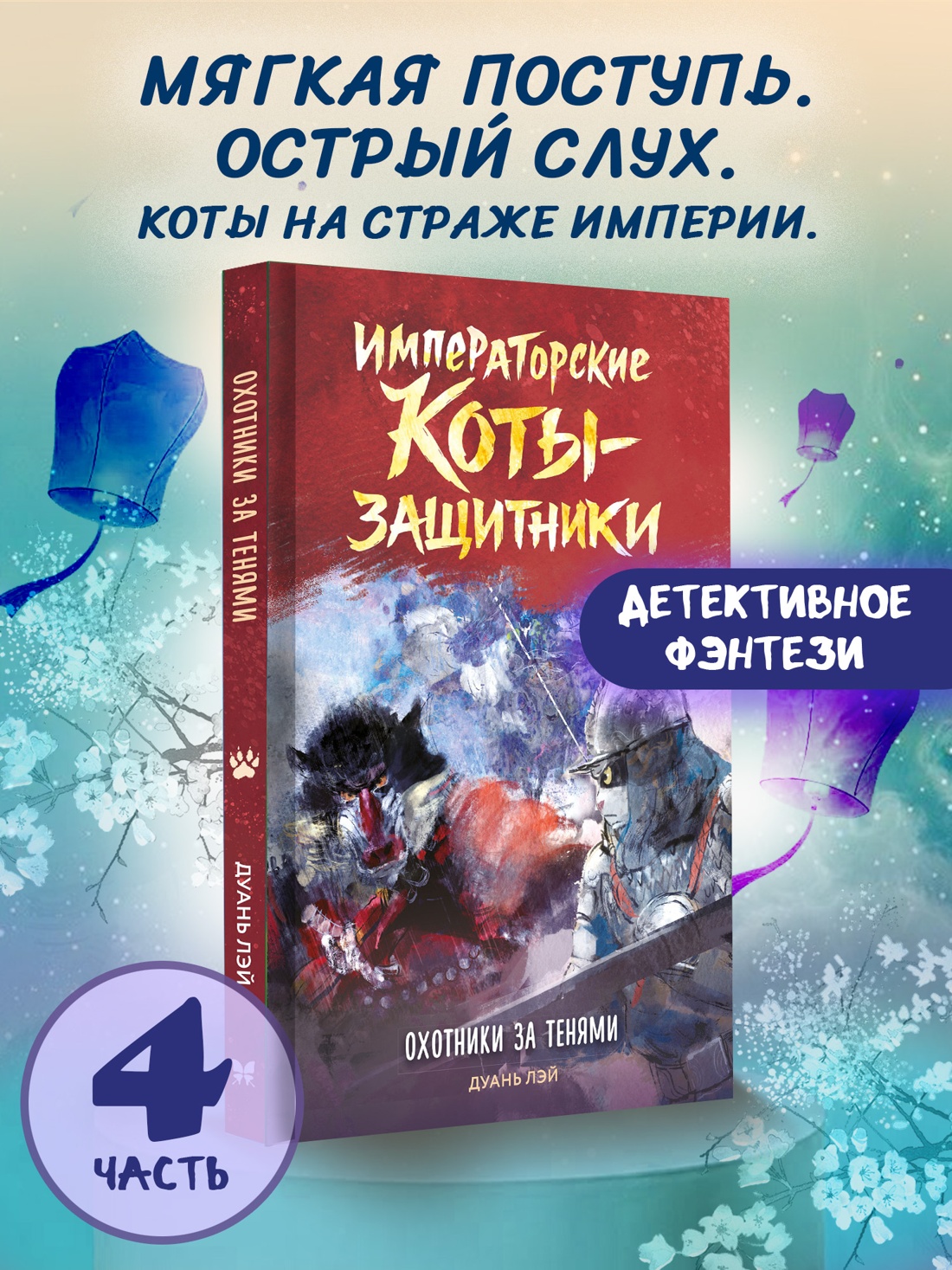 Книга Махаон Императорские коты защитники Дуань Лэй Охотники за тенями - фото 4