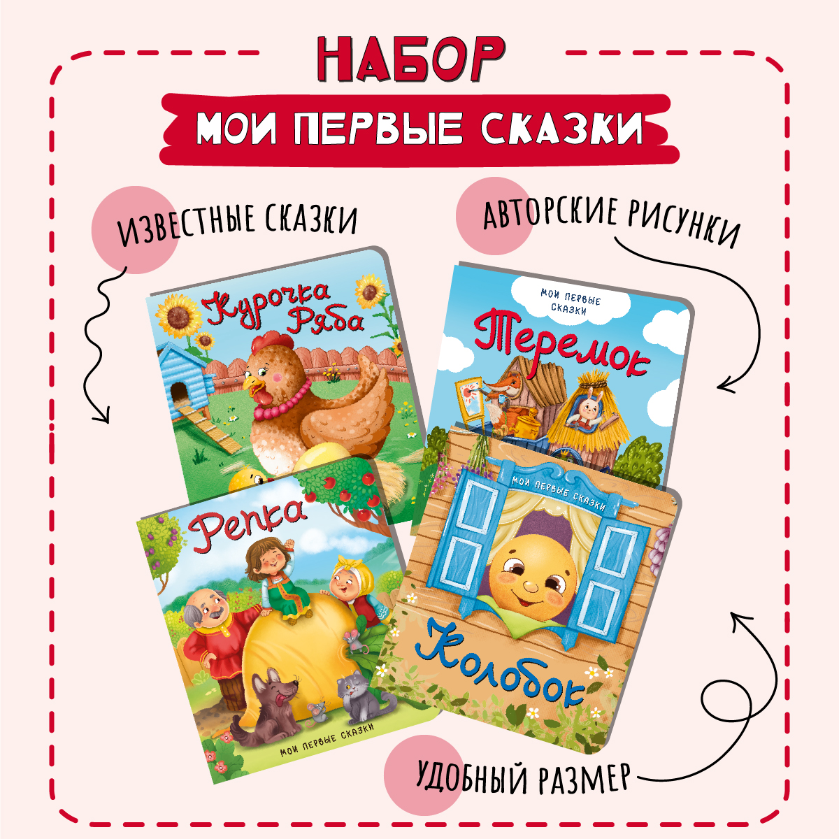 Книжки для малышей БимБиМон Мои первые сказки набор 4 штуки - фото 1