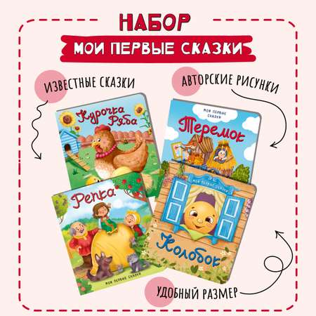 Книжки для малышей БимБиМон Мои первые сказки набор 4 штуки