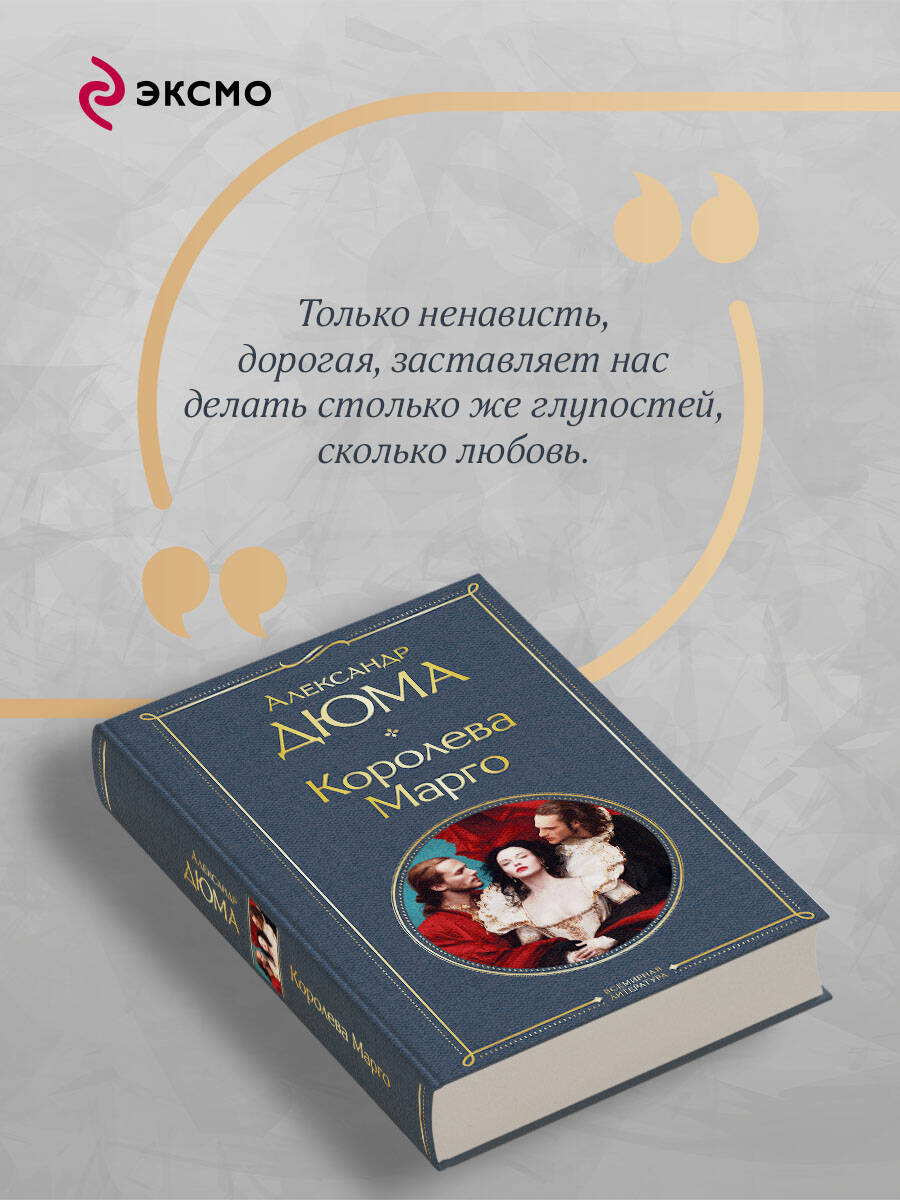 Книга Эксмо Королева Марго - фото 4