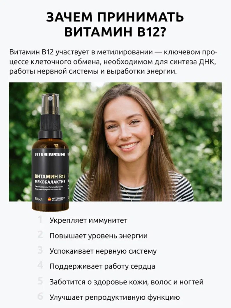 Витамин В12 UltraBalance мекобалактив для нервной системы красоты против анемии 50 мл - фото 2