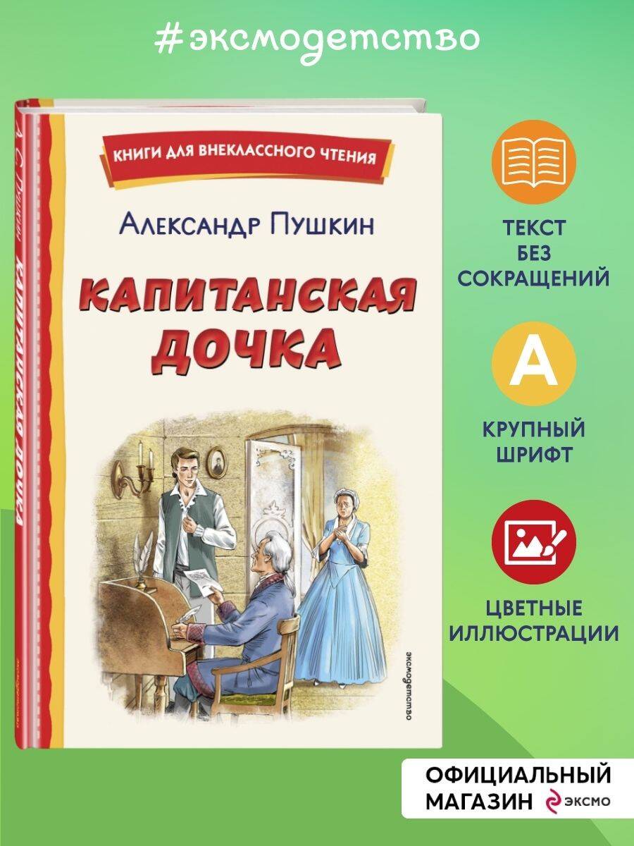 Книга Эксмо Капитанская дочка ил. В. Кривенко - фото 1