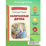 Книга Эксмо Капитанская дочка ил. В. Кривенко