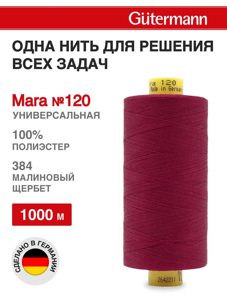 Нитки для оверлока Mara №120 Guttermann 1000м цвет 384 - фото 1